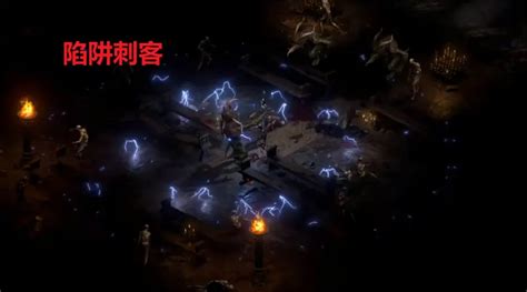 《暗黑破坏神2》纯陷阱刺客加点方法分享_游戏攻略_清风下载网