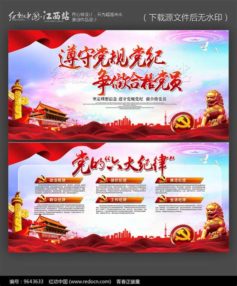 大气党的六大纪律宣传展板图片下载_红动中国