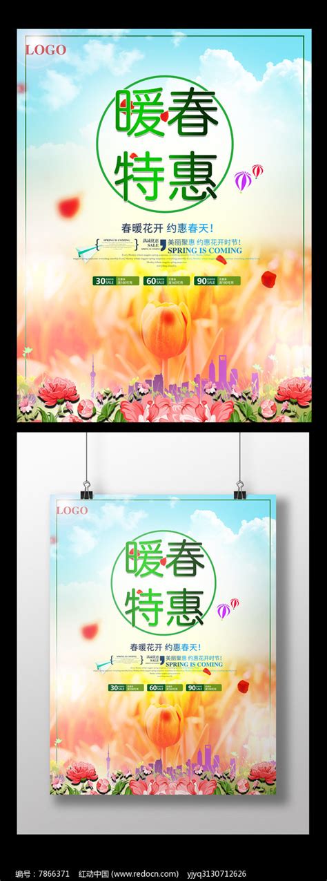 暖春特惠春季促销海报图片下载_红动中国