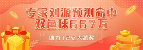 双色球爆1.86亿巨奖同期 专家刘源预测命中667万