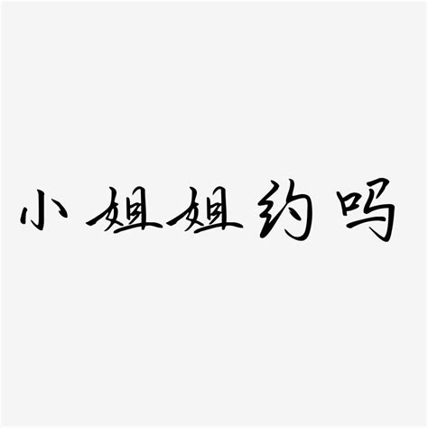 美女约么图片