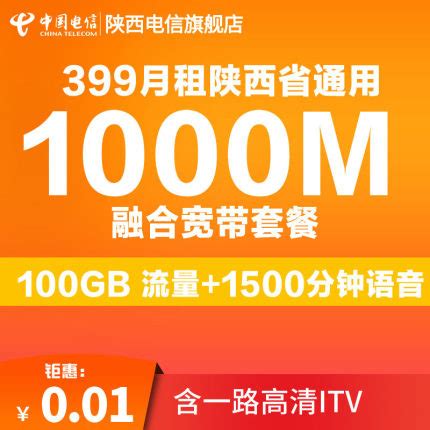 陕西省西安电信宽带1000M光纤宽带399元/月套餐(2020年)
