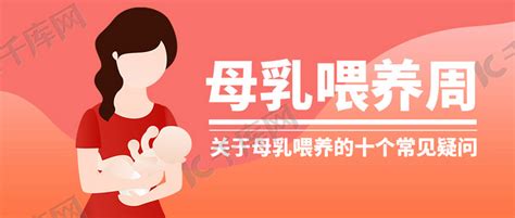 母乳喂养周母婴红色简约公众号首图海报模板下载-千库网