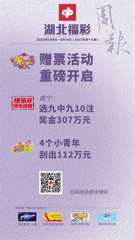 【精彩海报】湖北福彩每周要闻（2023年5月8日－5月14日）|湖北福彩官方网站