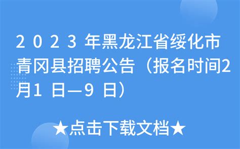 2023年黑龙江省绥化市青冈县招聘公告（报名时间2月1日—9日）
