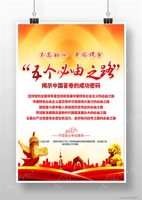五个必由之路红色党政海报模板图片下载_红动中国
