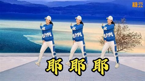 热门火爆64步《耶耶耶》DJ广场舞，糖豆名师团教你跳|耶耶耶|广场舞_新浪新闻