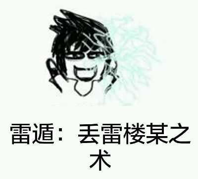 我猴雷赛啊你丢雷楼谋图片