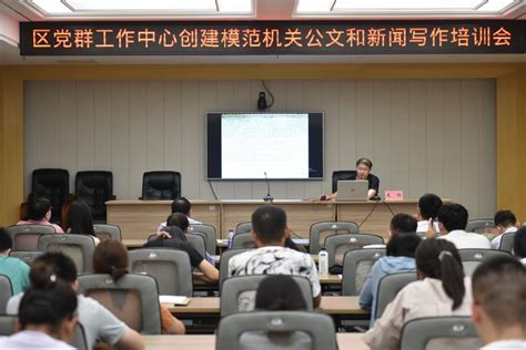 济宁经济技术开发区 部门动态 区党群工作中心举办创建模范机关公文和新闻写作培训会