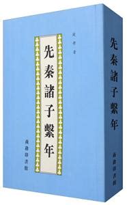 清华大学出版社-图书详情-《先秦诸子中的领导智慧》