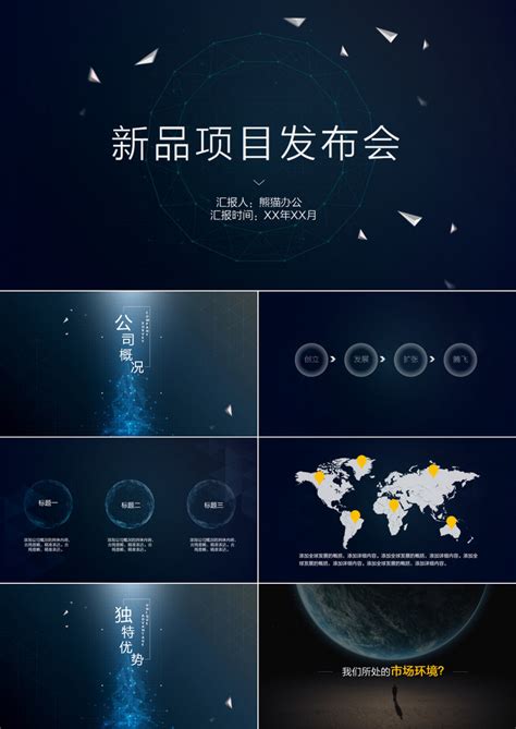 蓝色大气新品项目发布会PPT模板下载_项目_图客巴巴