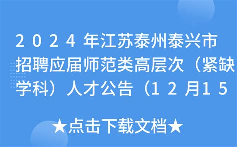 2024年江苏泰州泰兴市招聘应届师范类高层次（紧缺学科）人才公告（12月15日报名）