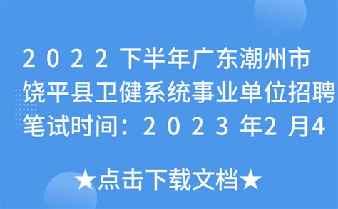 2022下半年广东潮州市饶平县卫健系统事业单位招聘笔试时间：2023年2月4日