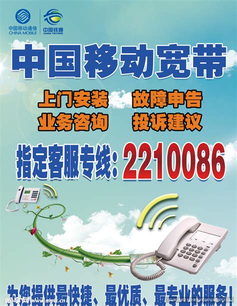 中国移动宽带指定客服设计图__海报设计_广告设计_设计图库_昵图网nipic.com