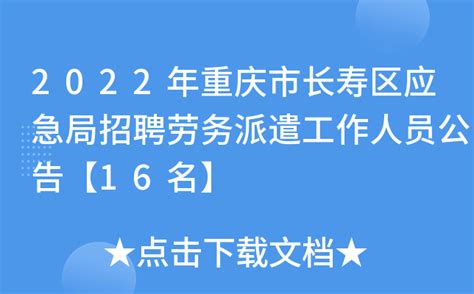 2022年重庆市长寿区应急局招聘劳务派遣工作人员公告【16名】