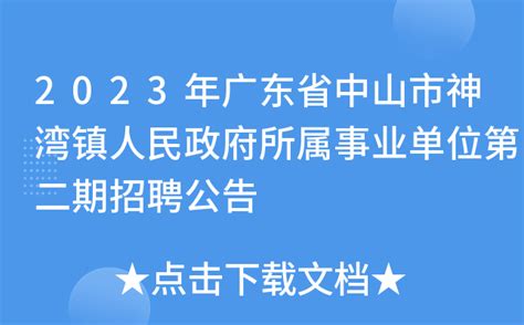 2023年广东省中山市神湾镇人民政府所属事业单位第二期招聘公告