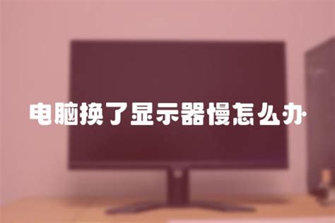 win10软件字体看不清怎么办|解决win10软件文字显示模糊的三个方法 - 系统族