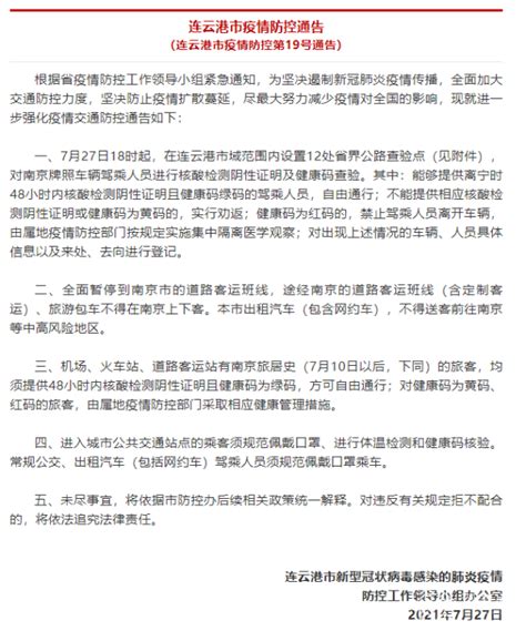 连云港市发布最新疫情防控通告 全面加大交通防控力度_我苏网