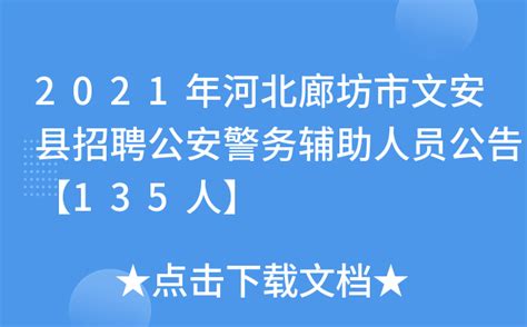 2021年河北廊坊市文安县招聘公安警务辅助人员公告【135人】