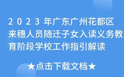 2023年广东广州花都区来穗人员随迁子女入读义务教育阶段学校工作指引解读