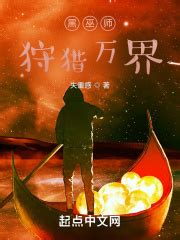 黑巫师：狩猎万界_第一章 潜龙在线阅读-起点中文网