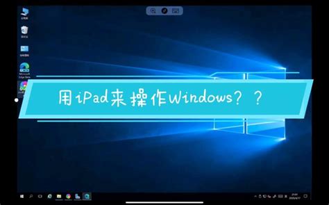 ipad怎么和windows电脑连接做屏幕？（ipad连接windows） - 世外云文章资讯