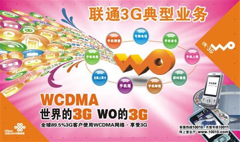 中国联通3G海报_素材中国sccnn.com