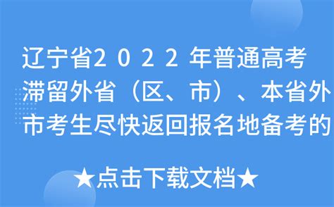 辽宁省2022年普通高考滞留外省（区、市）、本省外市考生尽快返回报名地备考的提醒