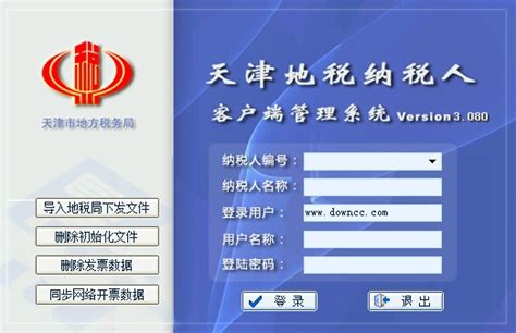 天津地税纳税人客户端管理系统图片预览_绿色资源网