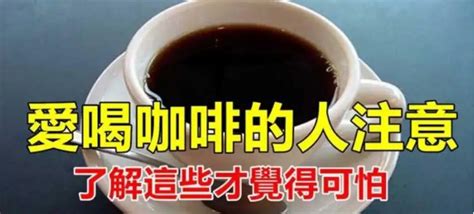 科普资讯：经常喝咖啡对身体有危害吗？_女性疾病频道_东方养生