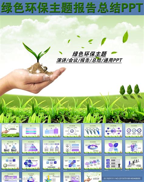 绿色环保主题报告总结PPT__自然|农业_PPT_多媒体图库_昵图网nipic.com