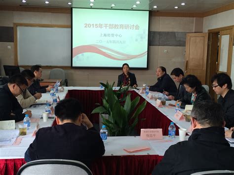 经管中心举办2015年干部教育研讨会促进干部教育培训工作-上海大学上海经济管理中心