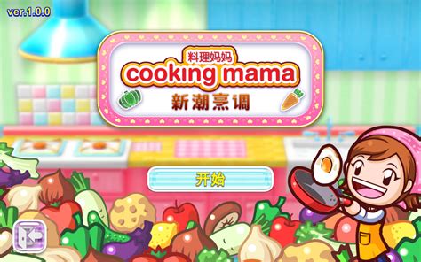 料理妈妈：新潮烹调 Cooking Mama: Cuisine! for Mac v1.10.0 中文原生版-SeeMac