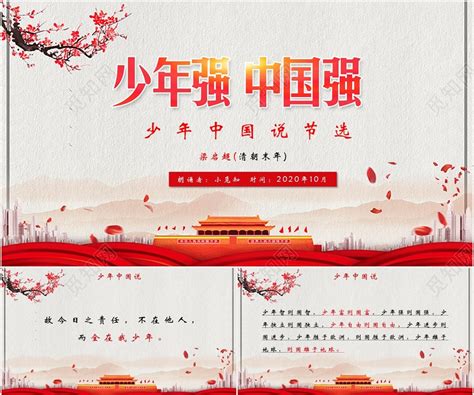 红色中国风少年中国说节选朗诵课件PPT模板下载 - 觅知网