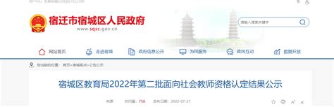 2022年江苏宿迁宿城区第二批面向社会教师资格认定结果公示