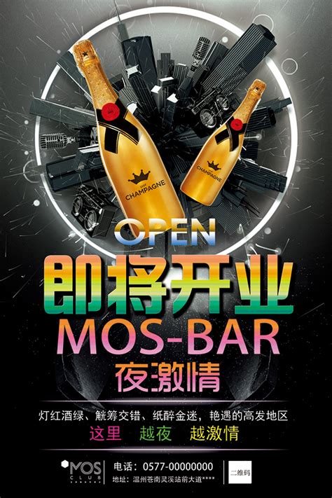 酒吧开业海报设计图__展板模板_广告设计_设计图库_昵图网nipic.com