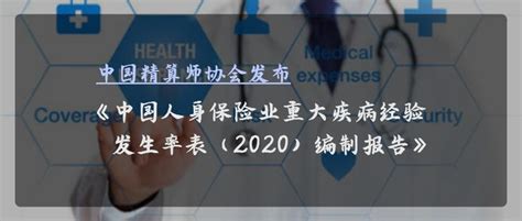 中国精算师协会发布《中国人身保险业重大疾病经验发生率表（2020）编制报告》 - 知乎