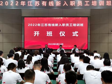 江苏有线举办2022年新入职员工培训班_江苏有线