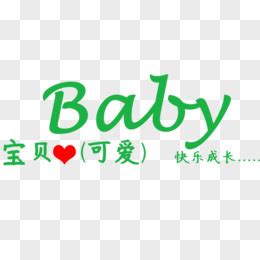 baby宝贝英文立体字母素材图片免费下载-千库网