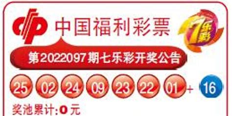中国福利彩票第2022097期七乐彩开奖公告_手机新浪网