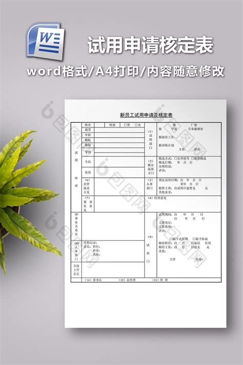 产品试用申请表【】Word模板下载_编号ljymgmen_熊猫办公