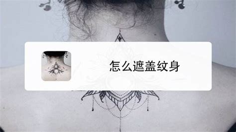 纹身讲究(还敢去纹身么？这些纹身的忌讳要注意！) - 【爱喜匠】