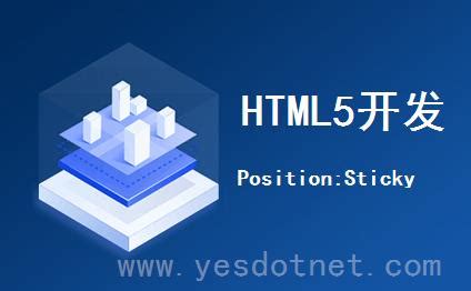 position: sticky;设置无效,不起作用-YES开发框架网