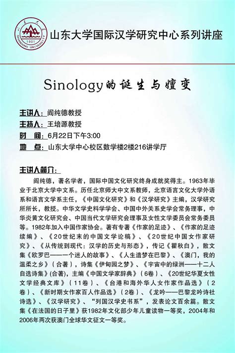 讲座预告|阎纯德《Sinology的诞生与嬗变》-全球汉籍合璧工程