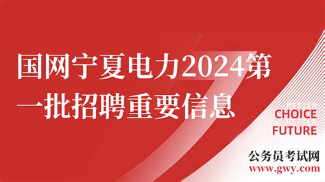 国家电网招聘|宁夏国家电网报名入口|国网宁夏电力2024第一批招聘重要信息 - 高顿央国企招聘