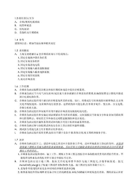 上海艾迪逊酒店招标技术规格书中文版.pdf_工程项目管理资料_土木在线
