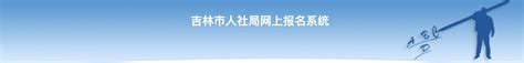 2022年吉林省省直事业单位招聘84人（报名时间12月21日-22日）