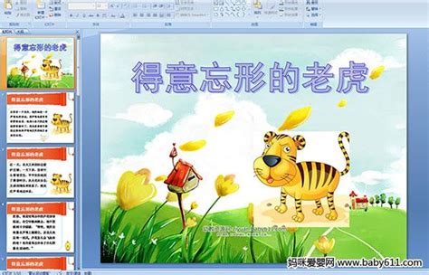 幼儿园小班故事活动课件：得意忘形的老虎