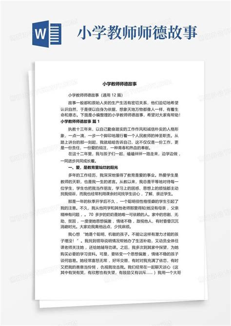 我的师德故事演讲稿3篇Word模板下载_编号qapxbnnw_熊猫办公