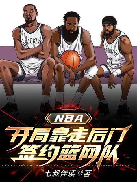 NBA:开局靠走后门签约篮网队谢耀晨小说免费阅读-侠客文学